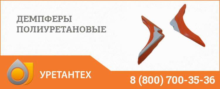 Демпферы полиуретановые в Иваново Демпферы полиуретановые в Иваново