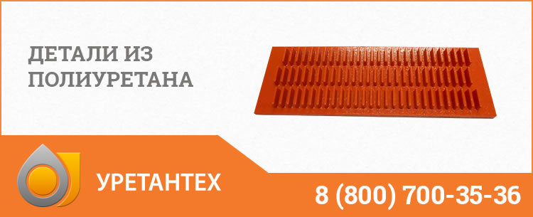 Детали из полиуретана в Иваново Детали из полиуретана в Иваново