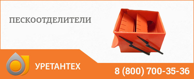 Пескоотделители в Иваново Пескоотделители в Иваново