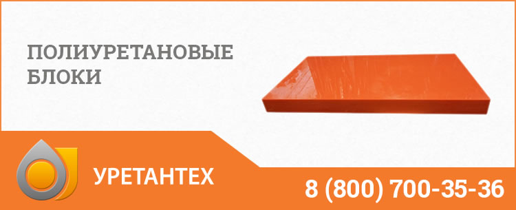Полиуретановые блоки в Иваново Полиуретановые блоки в Иваново