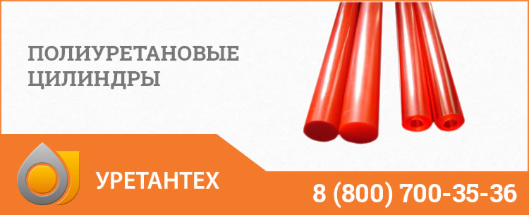 Полиуретановые цилиндры в Иваново Полиуретановые цилиндры в Иваново