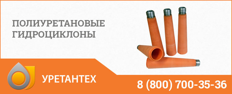Гидроциклоны в Иваново - Продажа по ценам производителя Полиуретановые гидроциклоны в Иваново