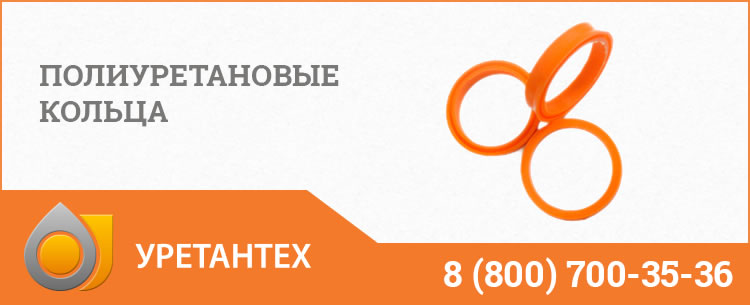 Полиуретановые кольца в Иваново Полиуретановые кольца в Иваново