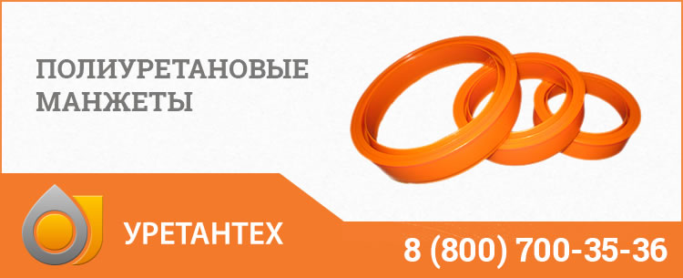 Полиуретановые манжеты в Иваново Полиуретановые манжеты в Иваново