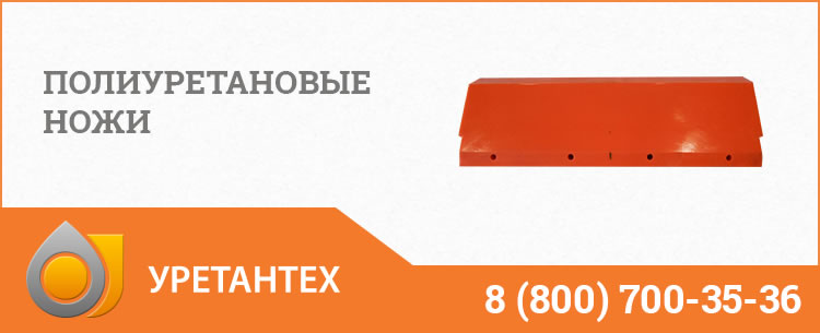 Полиуретановые ножи в Иваново Полиуретановые ножи в Иваново