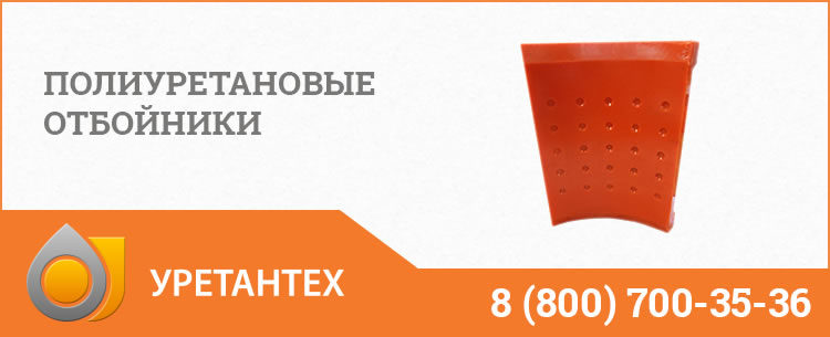 Полиуретановые отбойники в Иваново Полиуретановые отбойники в Иваново
