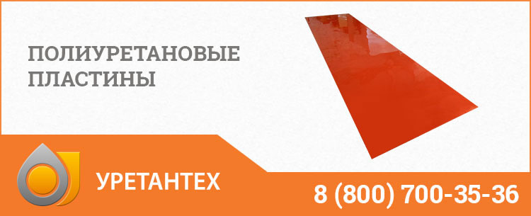 Полиуретановые пластины в Иваново Полиуретановые пластины в Иваново