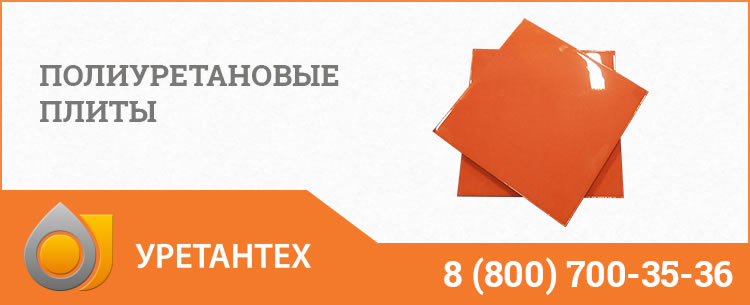 Полиуретановые плиты Иваново Полиуретановые плиты Иваново