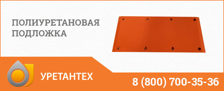 Полиуретановые подложки в Иваново Полиуретановые подложки в Иваново