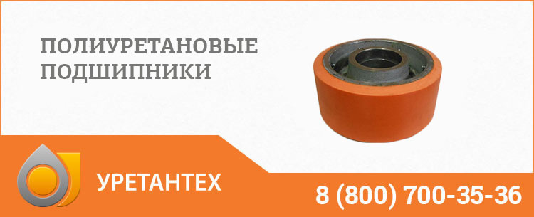 Полиуретановые подшипники в Иваново Полиуретановые подшипники в Иваново