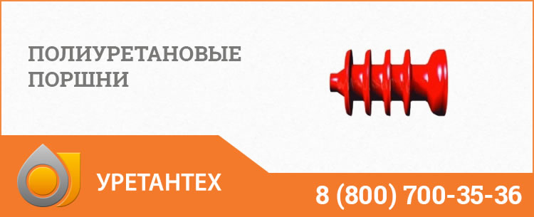 Полиуретановые поршни в Иваново Полиуретановые поршни в Иваново