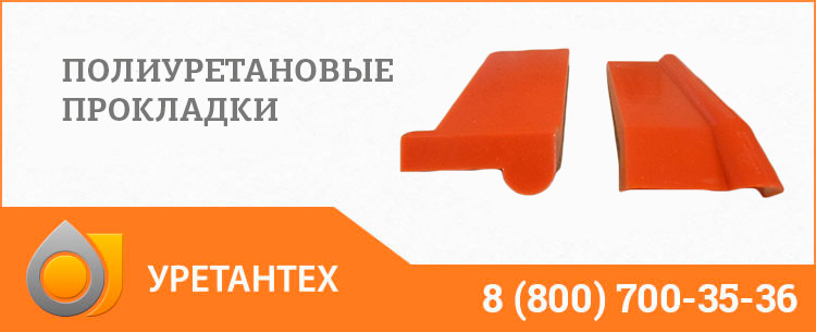 Полиуретановые прокладки в Иваново Полиуретановые прокладки в Иваново
