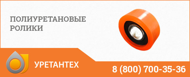 Полиуретановые ролики с подшипником в Иваново Полиуретановые ролики в Иваново