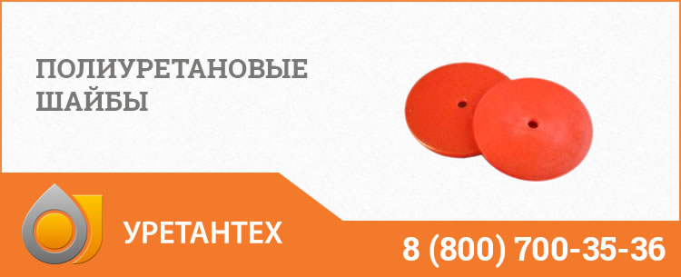 Полиуретановые шайбы в Иваново Полиуретановые шайбы в Иваново