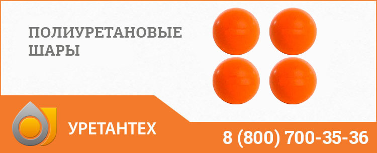 Шары полиуретановые в Иваново Шары полиуретановые в Иваново