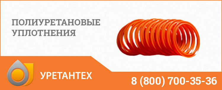 Полиуретановые уплотнения в Иваново Полиуретановые уплотнения в Иваново