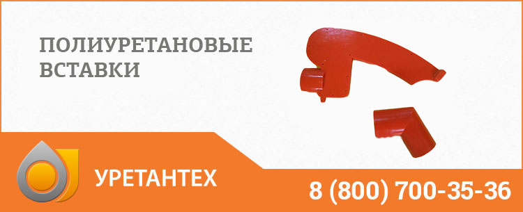 Полиуретановые вставки в Иваново