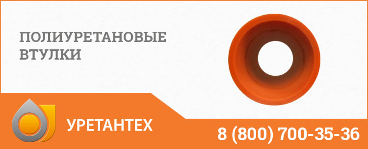 Полиуретановые втулки в Иваново Полиуретановые втулки в Иваново