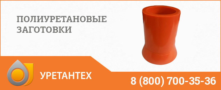 Заготовки из полиуретана в Иваново Заготовки из полиуретана в Иваново