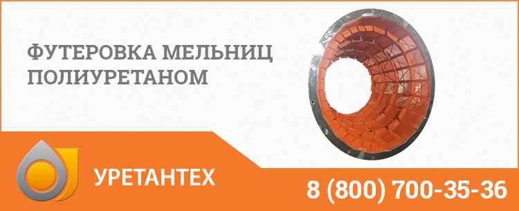 Футеровка мельниц полиуретаном в Иваново Футеровка мельниц полиуретаном в Иваново