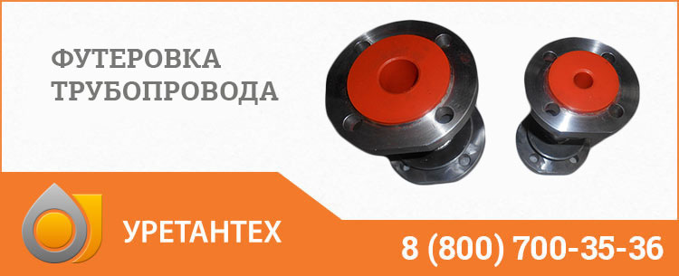 Футеровка трубопровода полиуретаном в Иваново Футеровка трубопровода полиуретаном в Иваново